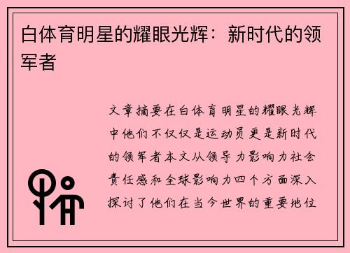白体育明星的耀眼光辉：新时代的领军者
