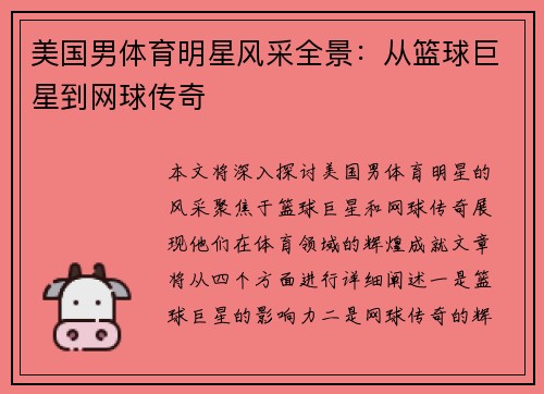 美国男体育明星风采全景：从篮球巨星到网球传奇