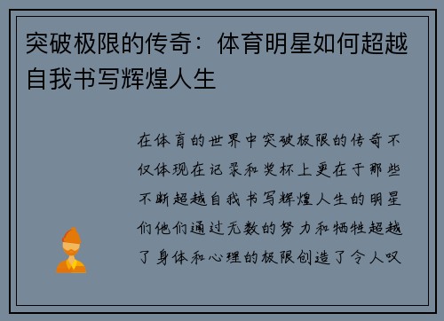 突破极限的传奇：体育明星如何超越自我书写辉煌人生