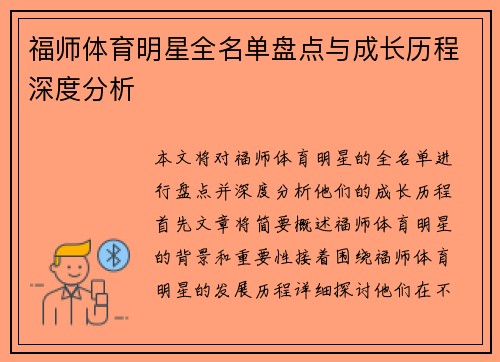 福师体育明星全名单盘点与成长历程深度分析