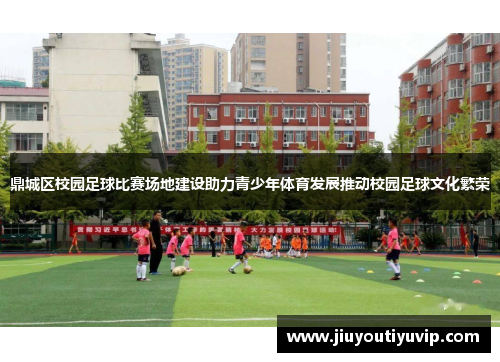 鼎城区校园足球比赛场地建设助力青少年体育发展推动校园足球文化繁荣