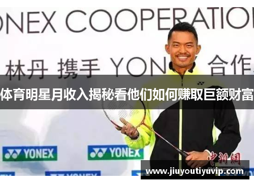体育明星月收入揭秘看他们如何赚取巨额财富