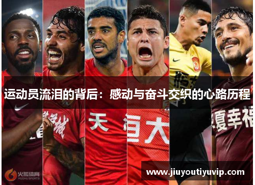 运动员流泪的背后：感动与奋斗交织的心路历程