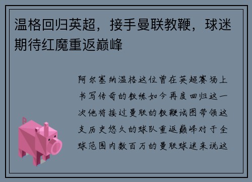 温格回归英超，接手曼联教鞭，球迷期待红魔重返巅峰