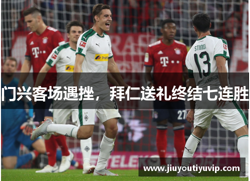 门兴客场遇挫，拜仁送礼终结七连胜