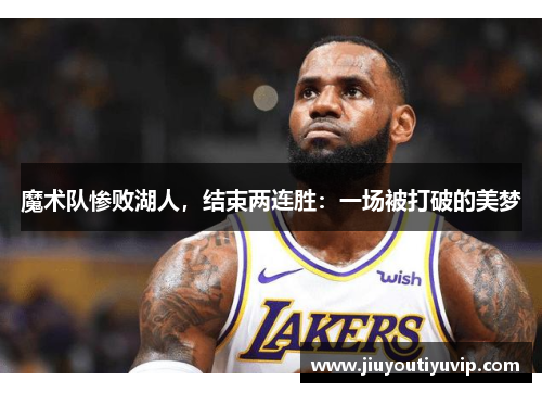 魔术队惨败湖人，结束两连胜：一场被打破的美梦