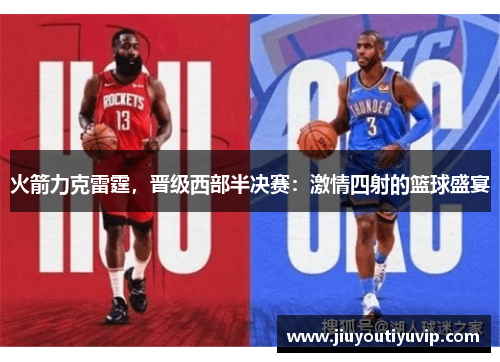 火箭力克雷霆，晋级西部半决赛：激情四射的篮球盛宴
