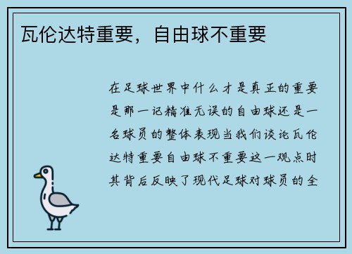 瓦伦达特重要，自由球不重要