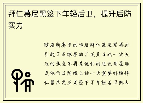 拜仁慕尼黑签下年轻后卫，提升后防实力