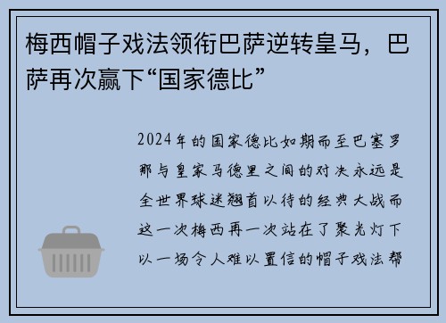 梅西帽子戏法领衔巴萨逆转皇马，巴萨再次赢下“国家德比”