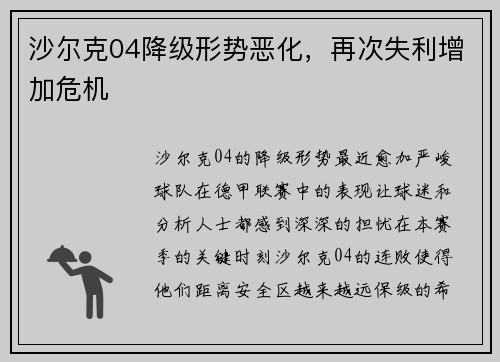 沙尔克04降级形势恶化，再次失利增加危机