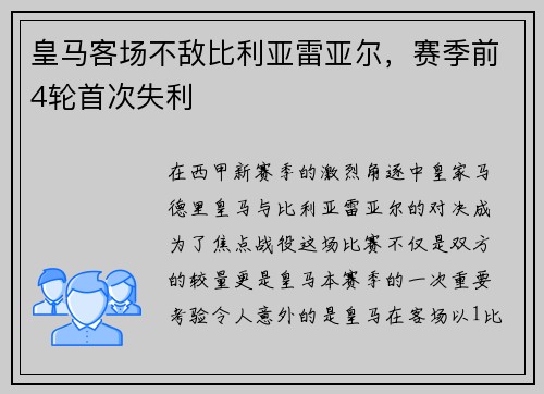 皇马客场不敌比利亚雷亚尔，赛季前4轮首次失利