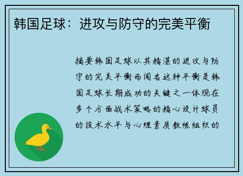 韩国足球：进攻与防守的完美平衡