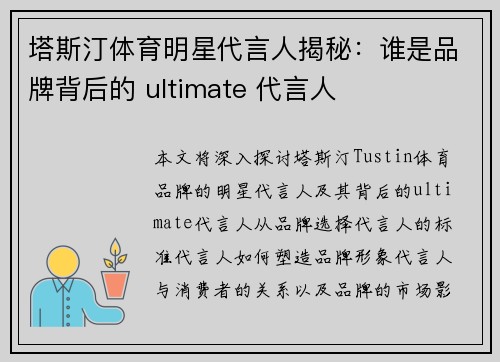 塔斯汀体育明星代言人揭秘：谁是品牌背后的 ultimate 代言人