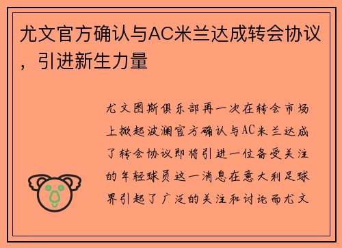 尤文官方确认与AC米兰达成转会协议，引进新生力量