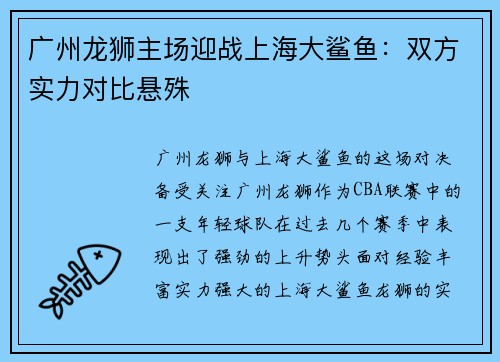 广州龙狮主场迎战上海大鲨鱼：双方实力对比悬殊