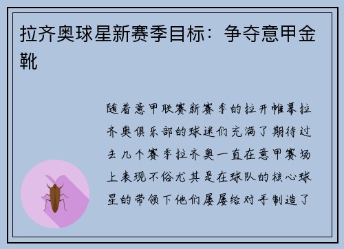 拉齐奥球星新赛季目标：争夺意甲金靴