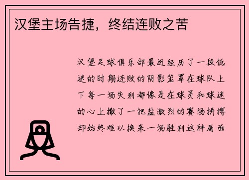 汉堡主场告捷，终结连败之苦