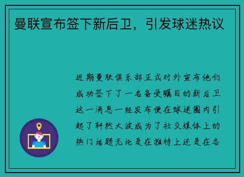 曼联宣布签下新后卫，引发球迷热议