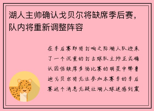 湖人主帅确认戈贝尔将缺席季后赛，队内将重新调整阵容