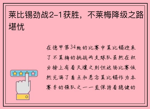 莱比锡劲战2-1获胜，不莱梅降级之路堪忧