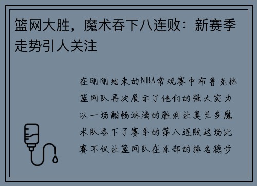 篮网大胜，魔术吞下八连败：新赛季走势引人关注