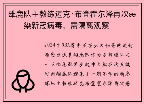 雄鹿队主教练迈克·布登霍尔泽再次感染新冠病毒，需隔离观察