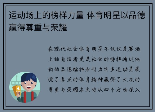 运动场上的榜样力量 体育明星以品德赢得尊重与荣耀