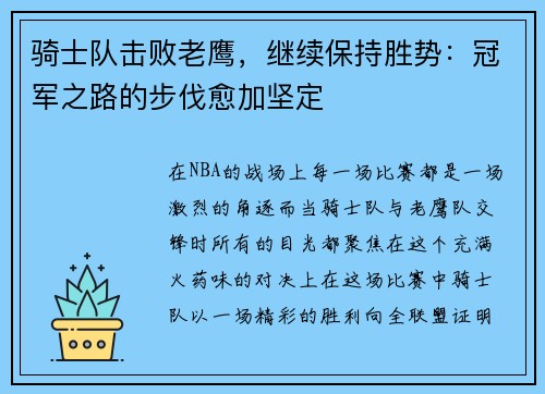 骑士队击败老鹰，继续保持胜势：冠军之路的步伐愈加坚定