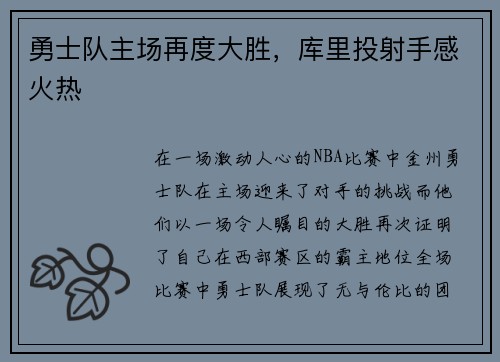 勇士队主场再度大胜，库里投射手感火热