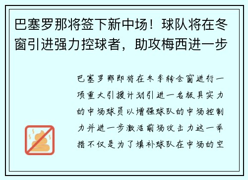 巴塞罗那将签下新中场！球队将在冬窗引进强力控球者，助攻梅西进一步提升进攻效率