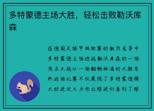 多特蒙德主场大胜，轻松击败勒沃库森