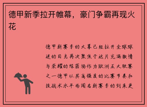 德甲新季拉开帷幕，豪门争霸再现火花