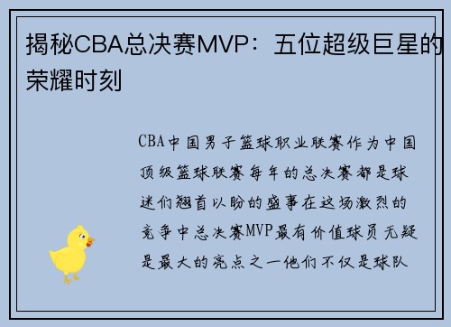 揭秘CBA总决赛MVP：五位超级巨星的荣耀时刻