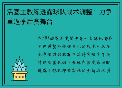 活塞主教练透露球队战术调整：力争重返季后赛舞台