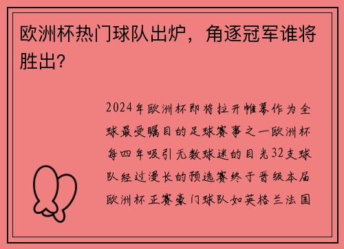 欧洲杯热门球队出炉，角逐冠军谁将胜出？