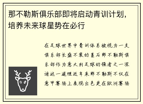 那不勒斯俱乐部即将启动青训计划，培养未来球星势在必行