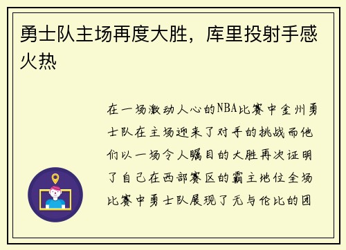 勇士队主场再度大胜，库里投射手感火热
