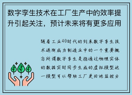 数字孪生技术在工厂生产中的效率提升引起关注，预计未来将有更多应用
