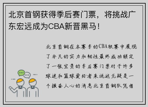 北京首钢获得季后赛门票，将挑战广东宏远成为CBA新晋黑马！