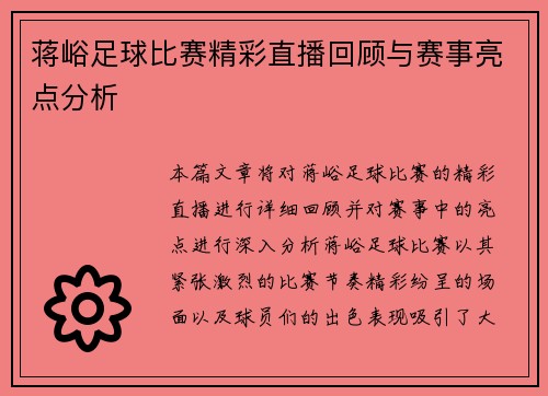 蒋峪足球比赛精彩直播回顾与赛事亮点分析